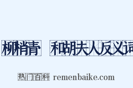 柳梢青·和胡夫人反义词是什么意思的图片